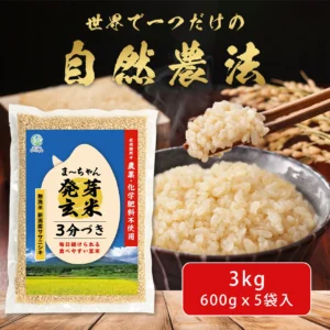 【定期便】ま〜ちゃん3分づき発芽玄米  3kg