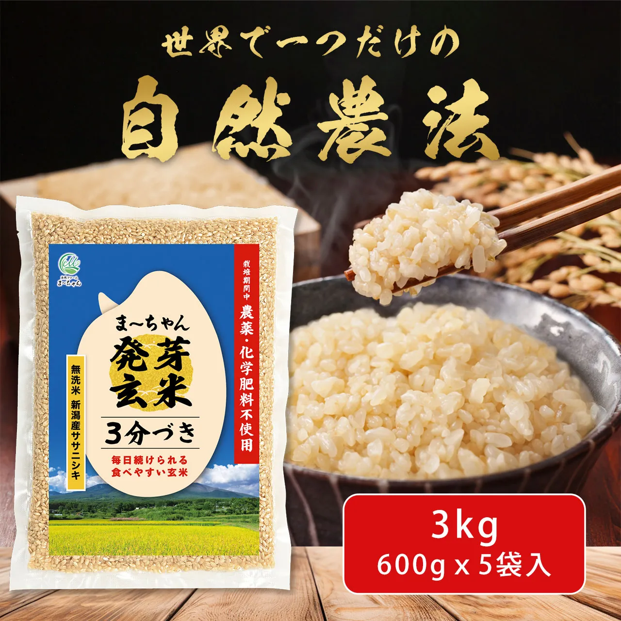ま〜ちゃん3分づき発芽玄米  3kg